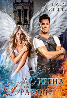 Книга Сирена vs Дракон (СИ)