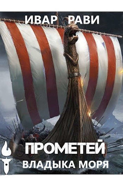 Книга Прометей: владыка моря (СИ)