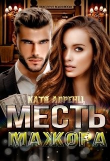 Книга Месть мажора (СИ)