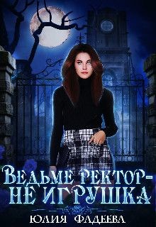 Книга Ведьме ректор - не игрушка! (СИ)