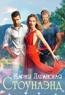 Книга Стоунлэнд (СИ)