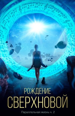 Книга Рождение сверхновой (СИ)