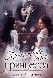 Книга Прикажите мне, принцесса (СИ)