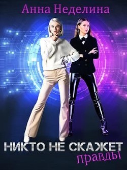 Книга Никто не скажет правды (СИ)