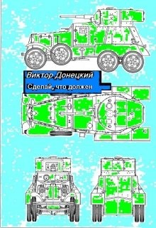 Книга Сделай, что должен (СИ)