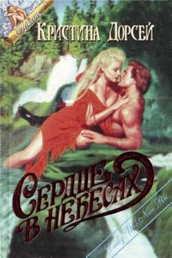 Читать онлайн книгу Сердце в небесах автор Дорсей Кристина Книга Сердце в небесах