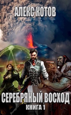 Книга Серебряный Восход: Книга 1 (СИ)