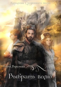 Книга Выбрать волю (СИ)