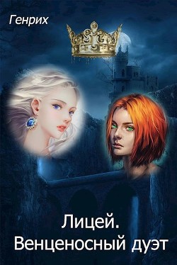 Книга Лицей. Венценосный дуэт (СИ)