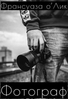 Книга Фотограф (СИ)