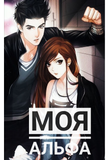 Книга Моя Альфа (СИ)