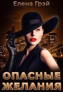 Книга Опасные Желания (СИ)