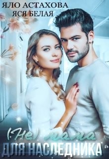 Книга (не) мама для наследника (СИ)