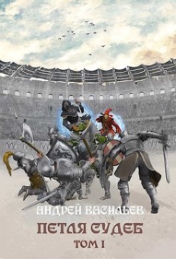 Книга Петля судеб. Том 1 (СИ)