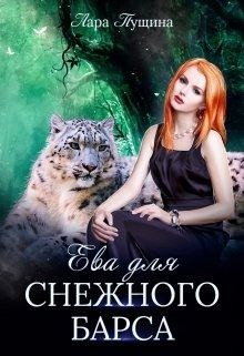 Книга Ева для Снежного Барса (СИ)