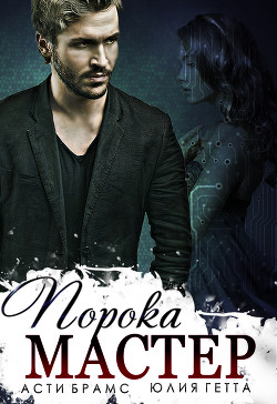 Книга Мастер порока (СИ)