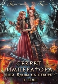 Книга Секрет Императора, или Вдова на отборе - к беде! (СИ)
