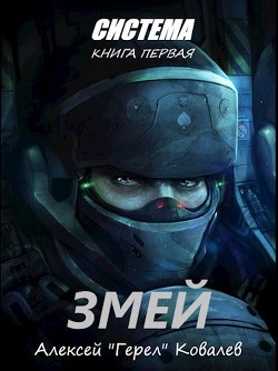 Книга Змей (СИ)