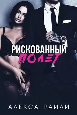 Книга Рискованный полет (ЛП)