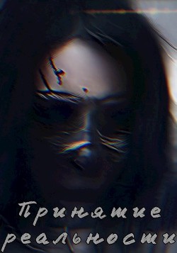 Книга Принятие реальности (СИ)