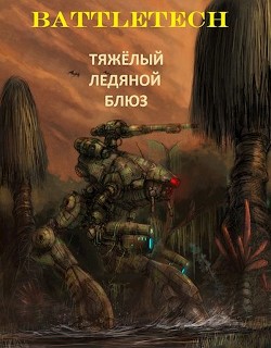 Книга Тяжёлый ледяной блюз (СИ)
