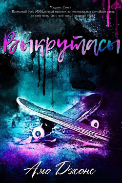 Книга Выкрутасы (ЛП)