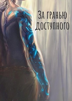 Книга За Гранью Доступного: Новая сила (СИ)