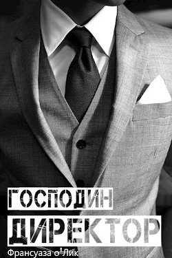 Книга Господин директор (СИ)