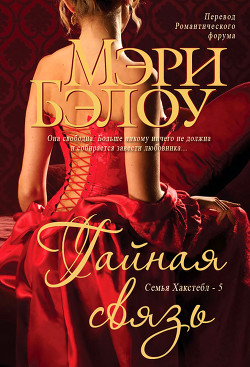 Книга Тайная связь (ЛП)