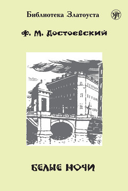 Книга Белые ночи