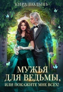 Книга Мужья для ведьмы, или Покажите мне всех! (СИ)