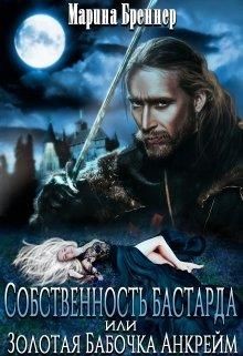 Книга Собственность бастарда, или Золотая Бабочка Анкрейм (СИ)