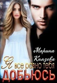 Книга Я все равно тебя добьюсь (СИ)