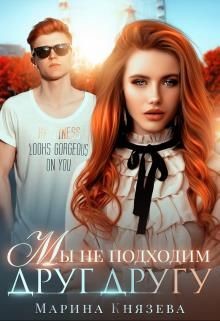 Книга Любовь в мегаполисе. 3. Мы не подходим друг другу (СИ)