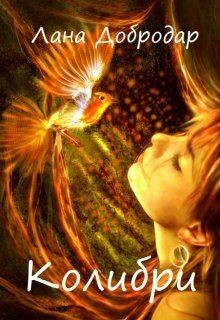 Книга Колибри (СИ)
