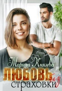 Книга Любовь без страховки (СИ)