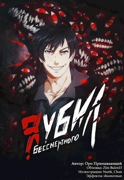 Читать онлайн книгу Я убил Бессмертного. Том 4 (СИ) автор Книга Я убил Бессмертного. Том 4 (СИ)