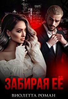Книга Забирая ее (СИ)