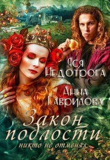 Книга Закон подлости никто не отменял (СИ)