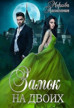 Читать онлайн книгу Замок на двоих (СИ) автор Анастасия Маркова Книга Замок на двоих (СИ)