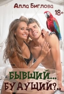 Книга Бывший... Будущий?! (СИ)