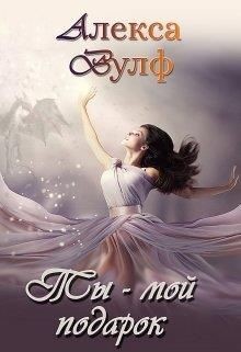 Книга Ты – мой подарок (СИ)