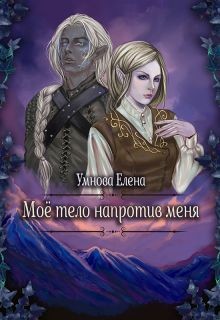 Книга Конец света по-эльфийски (СИ)