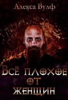 Книга Всё плохое от женщин (СИ)