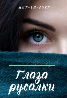 Книга Глаза русалки (СИ)