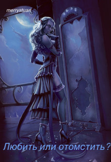 Читать онлайн книгу Любить или отомстить? (СИ) автор Книга Любить или отомстить? (СИ)