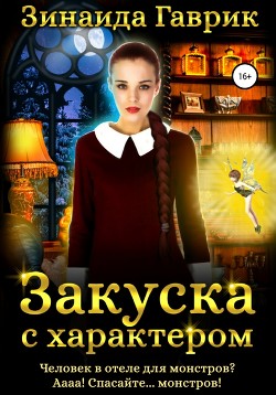 Книга Закуска с характером