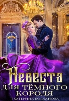 Читать онлайн книгу Невеста для тёмного короля (СИ) автор Богданова Екатерина (1) Книга Невеста для тёмного короля (СИ)