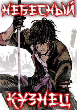 Книга Небесный Кузнец: хентай, сэмпай, турнир и Тай (СИ)