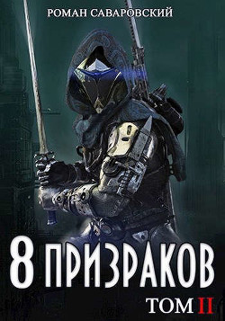 Книга 8 Призраков. Том II (СИ)